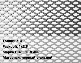 Лист просечно-вытяжной 4 1х2.8 Марка: ПВЛ 406 черный стальной, 8706-78 цена от 76482 Тг / т, где купить, условия доставки в Шымкенте и Южно-Казахстанской области